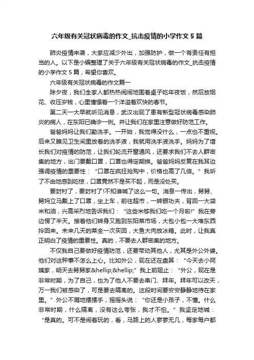 六年级有关冠状病毒的作文_抗击疫情的小学作文5篇