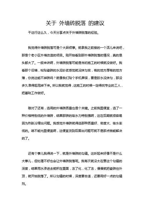 关于 外墙砖脱落 的建议