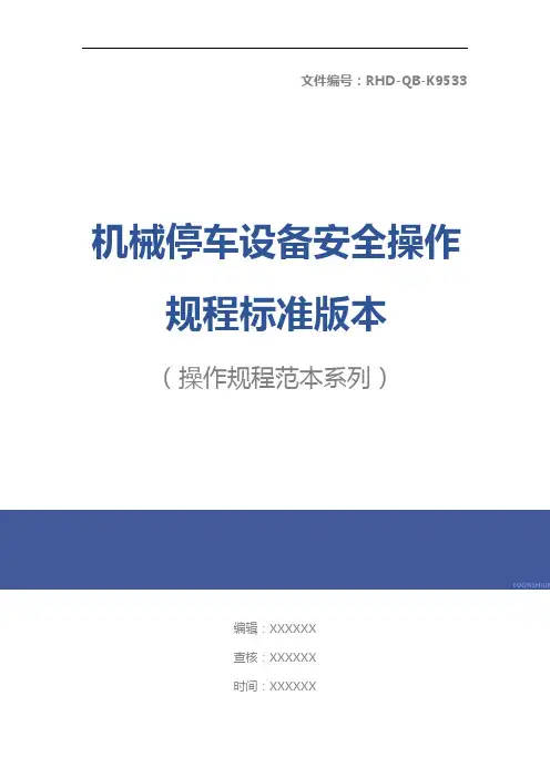 机械停车设备安全操作规程标准版本