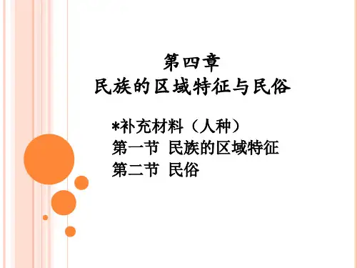 第四章-民族的区域特征与民俗(含补充材料)