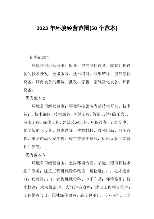 2023年环境经营范围(50个范本)
