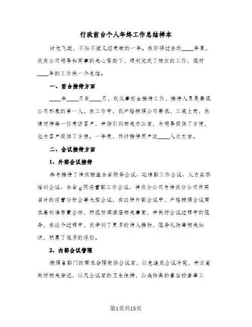 行政前台个人年终工作总结样本(6篇)