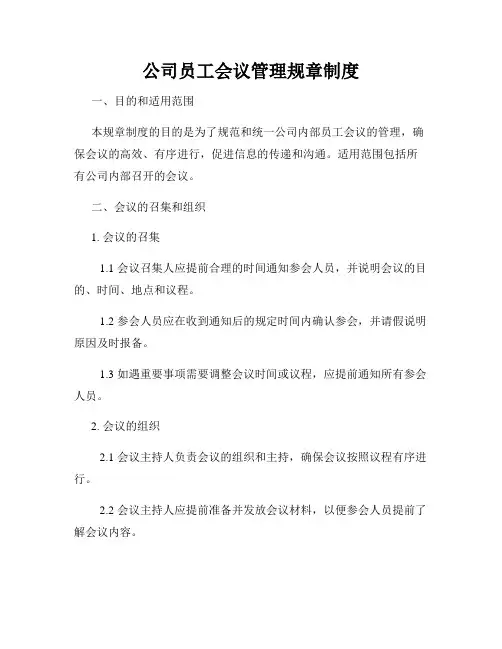 公司员工会议管理规章制度