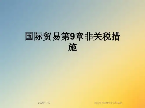 国际贸易第9章非关税措施