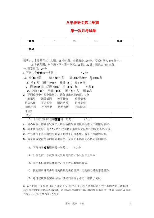 八年级语文第二学期第一次月考试卷 人教新课标版