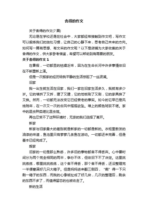 舍得的作文