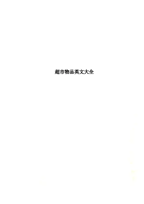 超市物品英文大全