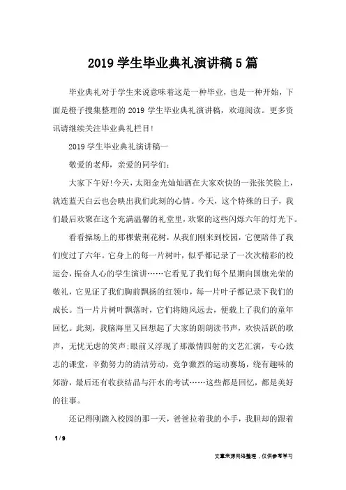 2019学生毕业典礼演讲稿5篇_演讲稿