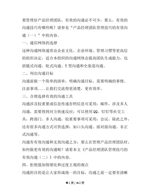 产品经理团队管理技能之有效沟通篇