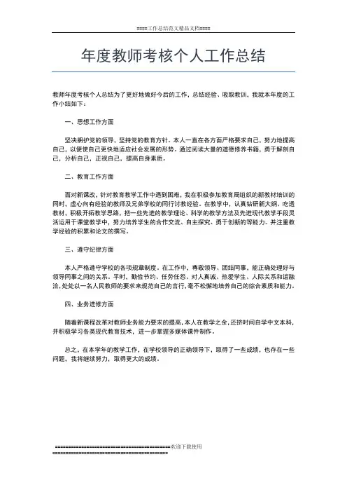 2019年最新年度考核个人总结小学教师工作总结文档【五篇】