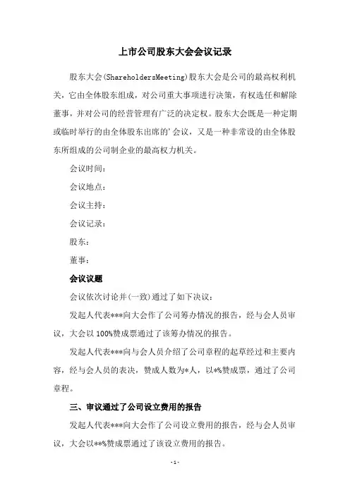 上市公司股东大会会议记录