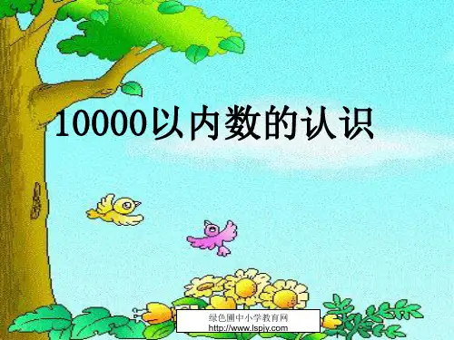人教版二年级数学下册《10000以内数的认识》PPT课件