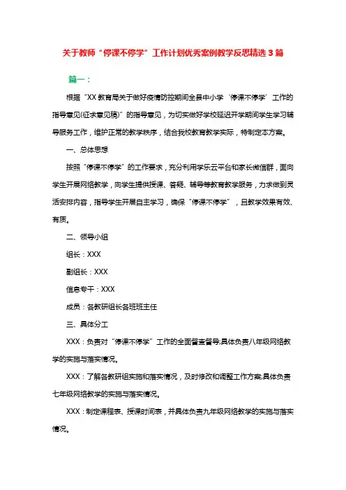 2020年春关于教师“停课不停学”工作计划优秀案例教学反思精选3篇