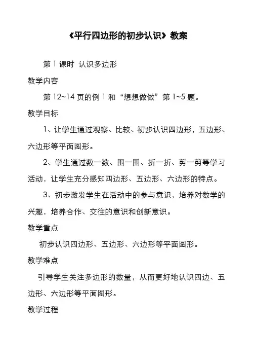 最新苏教版小学二年级数学上册《平行四边形的初步认识》教案2(经典教案)