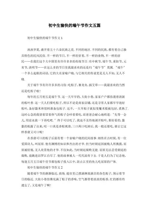 初中生愉快的端午节作文五篇