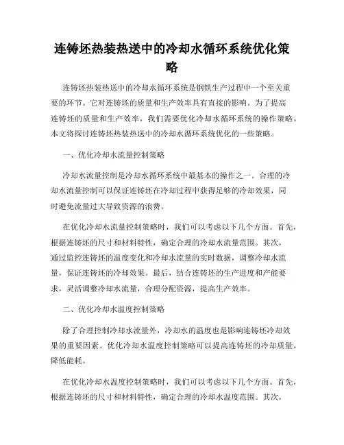 连铸坯热装热送中的冷却水循环系统优化策略