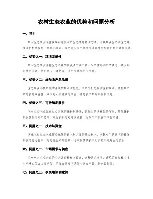 农村生态农业的优势和问题分析