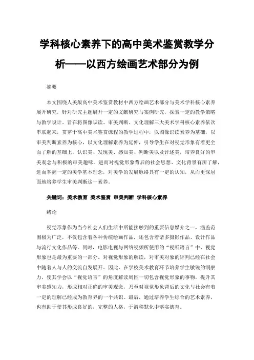 学科核心素养下的高中美术鉴赏教学分析——以西方绘画艺术部分为例