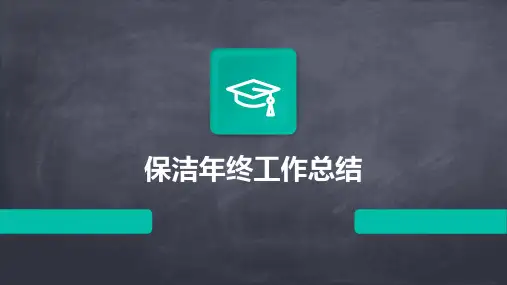 保洁年终工作总结PPT