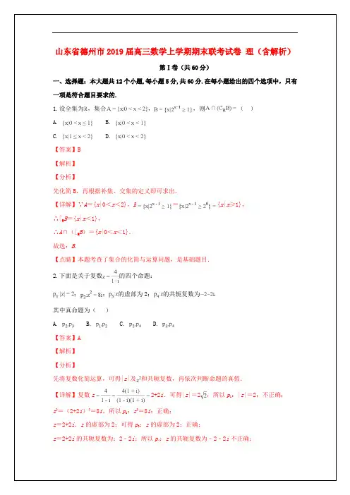 山东省德州市2019届高三数学上学期期末联考试卷理(含解析)