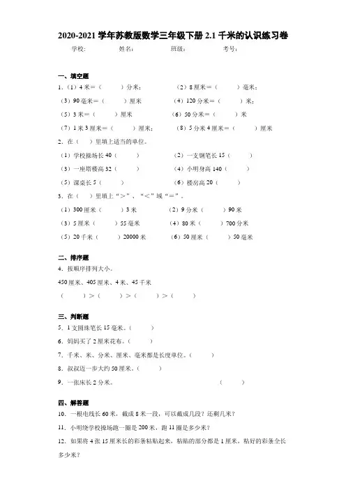 2020-2021学年苏教版数学三年级下册2.1千米的认识练习卷