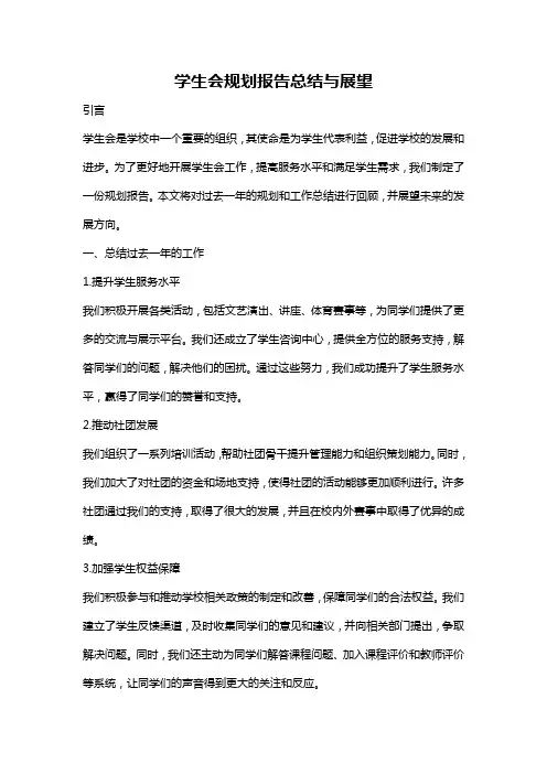学生会规划报告总结与展望