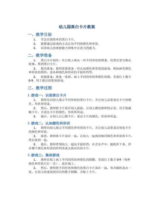 幼儿园黑白卡片教案