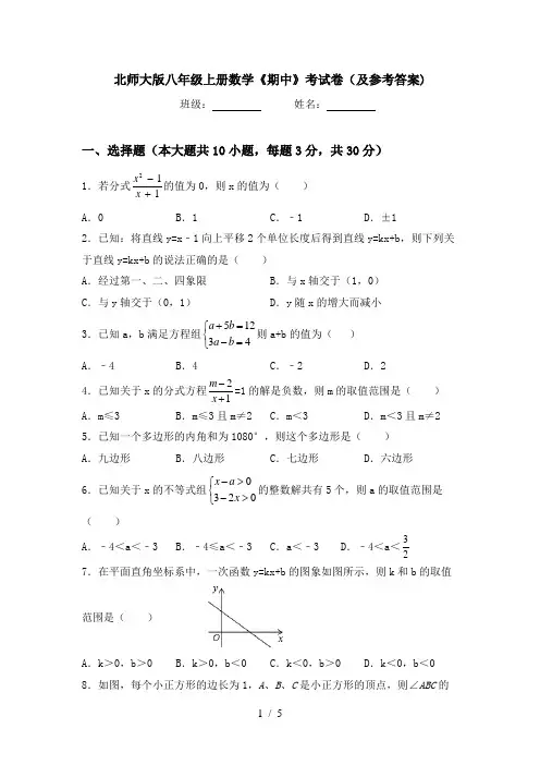北师大版八年级上册数学《期中》考试卷(及参考答案)