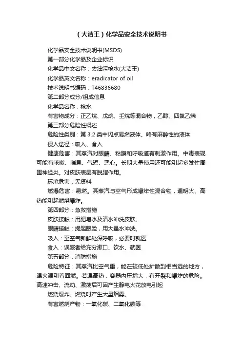 （大洁王）化学品安全技术说明书