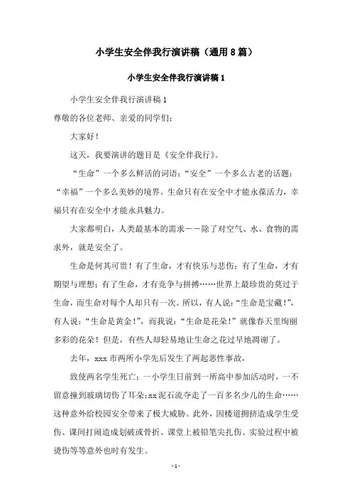 小学生安全伴我行演讲稿(通用8篇)