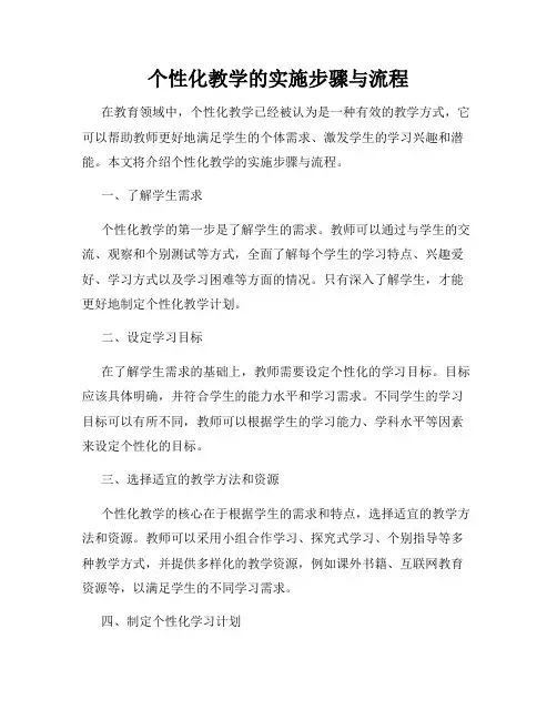 个性化教学的实施步骤与流程