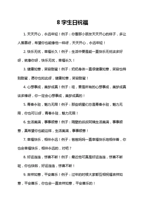 8字生日祝福