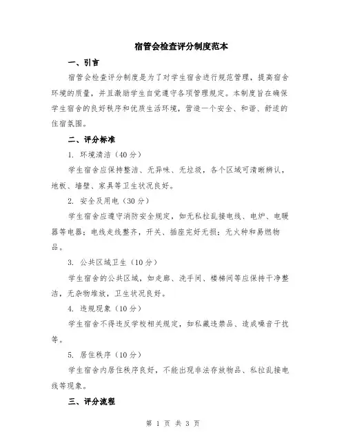 宿管会检查评分制度范本