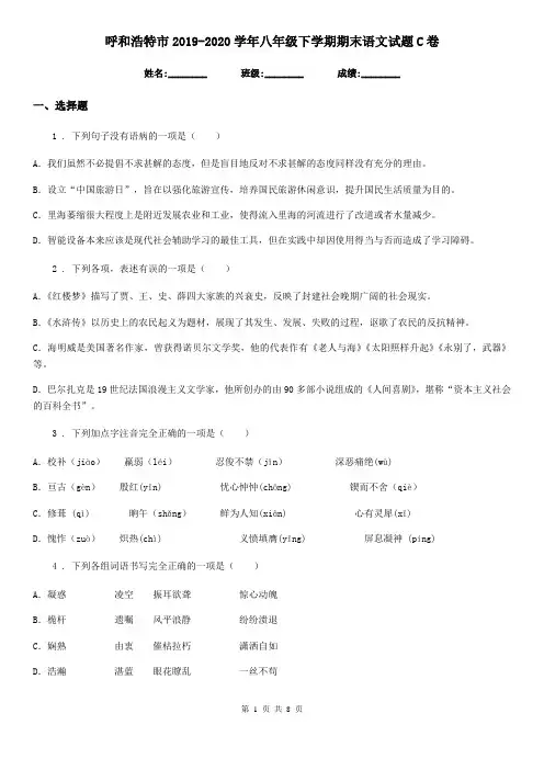 呼和浩特市2019-2020学年八年级下学期期末语文试题C卷
