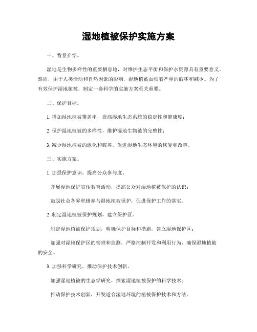 湿地植被保护实施方案