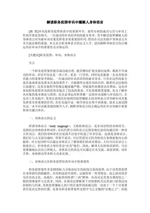 解读职务犯罪审讯中嫌疑人身体语言