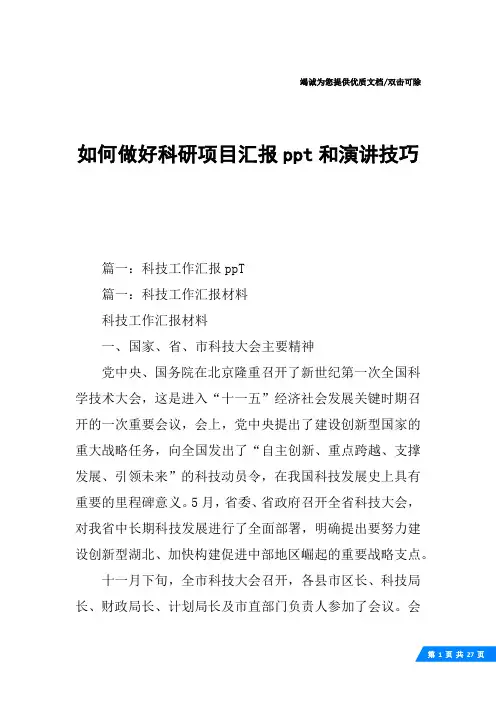 如何做好科研项目汇报ppt和演讲技巧