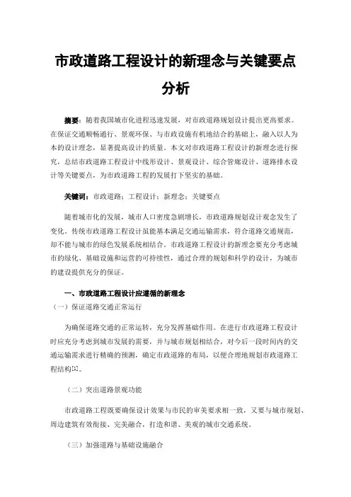 市政道路工程设计的新理念与关键要点分析