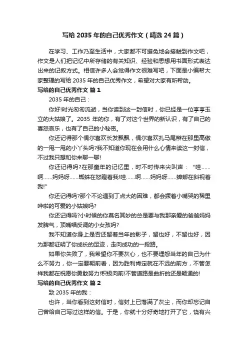 写给2035年的自己优秀作文（精选24篇）