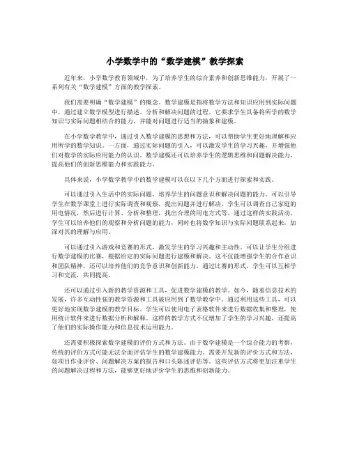 小学数学中的“数学建模”教学探索