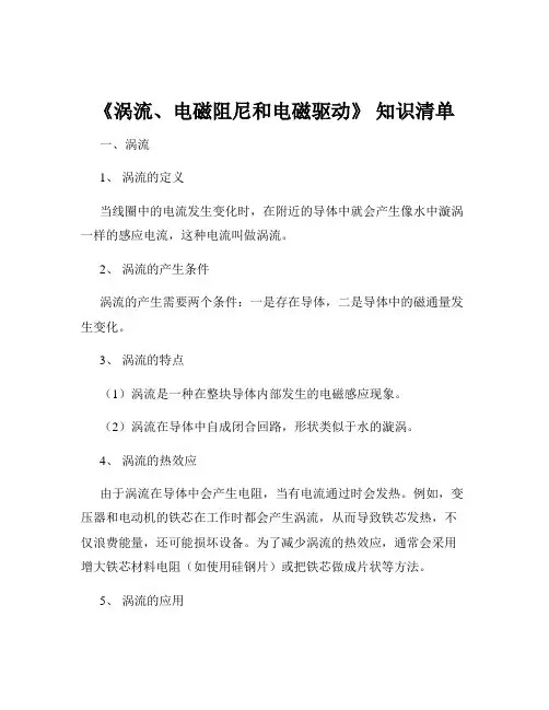 《涡流、电磁阻尼和电磁驱动》 知识清单