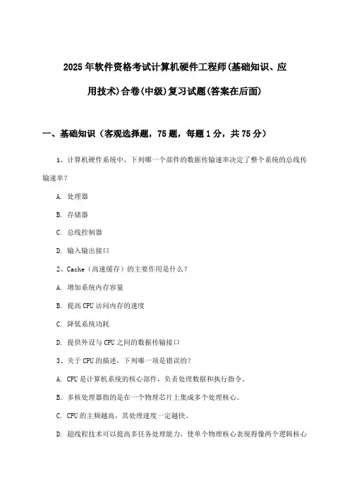 软件资格考试计算机硬件工程师(基础知识、应用技术)合卷(中级)试题与参考答案(2025年)