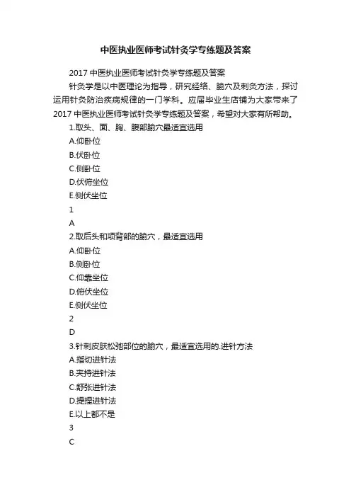中医执业医师考试针灸学专练题及答案