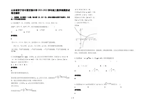 山东省济宁市中国百强中学2021-2022学年高三数学理模拟试卷含解析