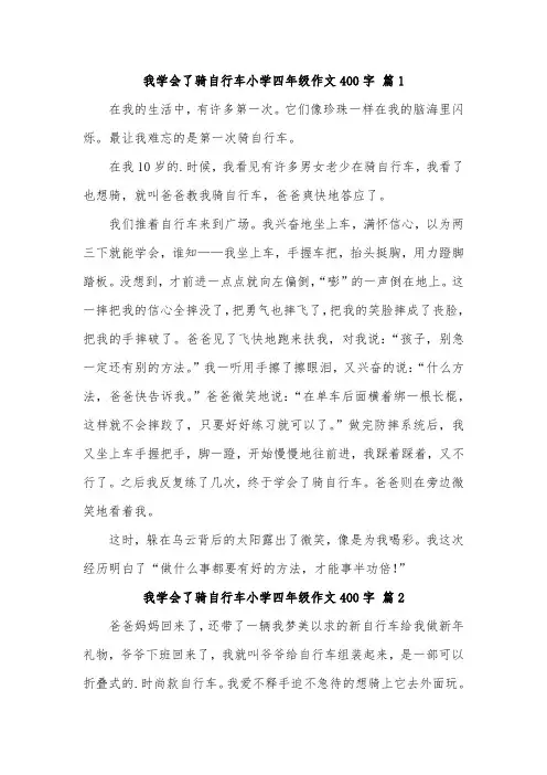 我学会骑自行车的4年级作文400字