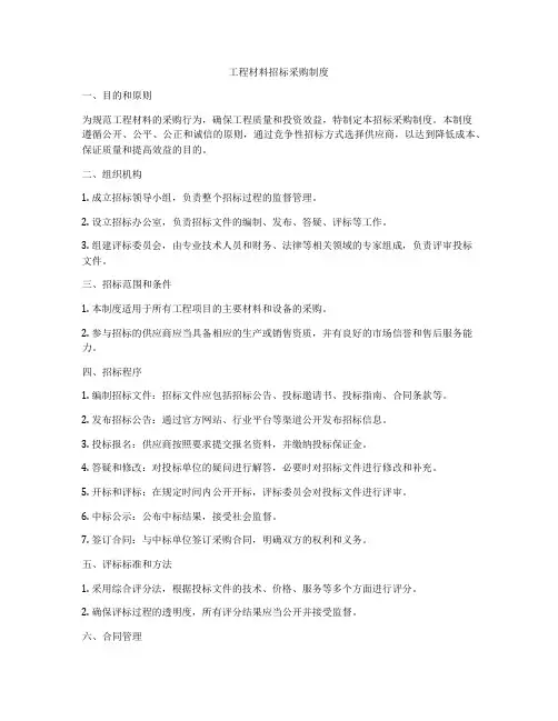 工程材料招标采购制度