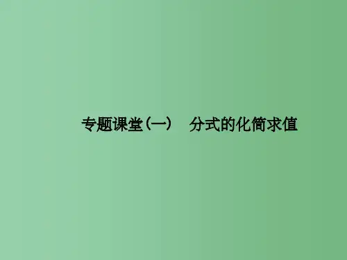 八年级数学下册 专题课堂(一)分式的化简求值习题课件 (新版)华东师大版