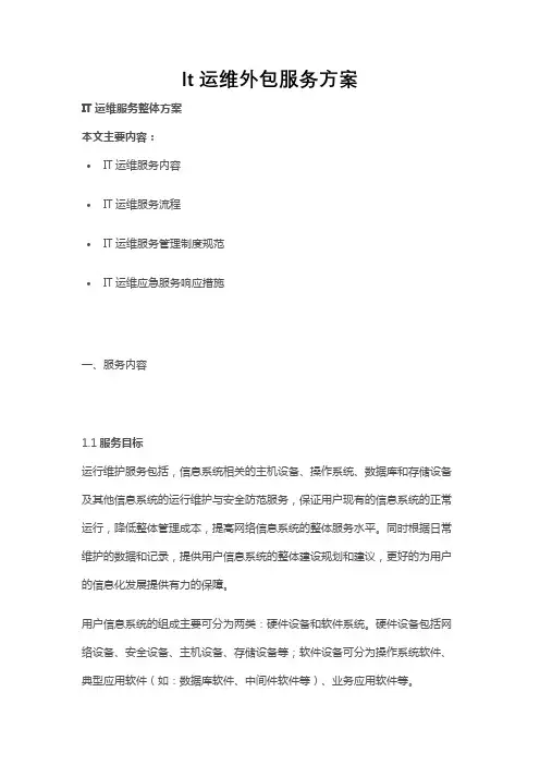 IT运维外包服务方案