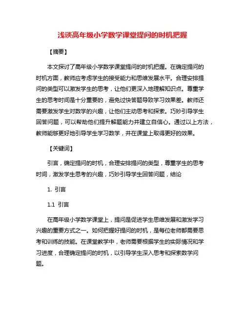 浅谈高年级小学数学课堂提问的时机把握