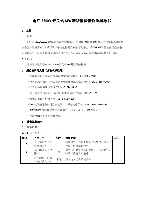 电厂220kV开关站SF6断路器检修作业指导书